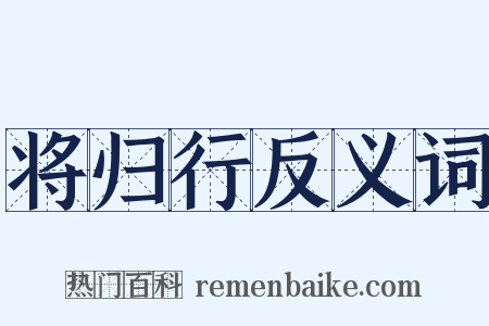 将归行反义词是什么意思的图片